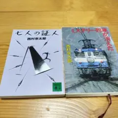 西村京太郎 2冊セット　七人の証人　ミステリー列車が消えた
