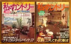 私のカントリー No.26 No.27 2冊セット - メルカリ