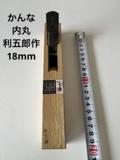 946-5]鉋 大工道具 特殊カンナ 二枚脇取鉋横穴式 左 - メルカリ