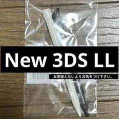 New 3DS LL専用タッチペン 2本セット 白&黒