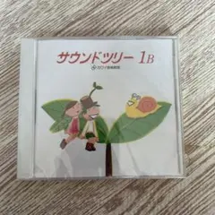 サウンドツリー 1B カワイ音楽教室
