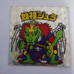 非常に綺麗●ビックリマン●始祖ジュラ・黄色●昭和の正規品 始祖ジュラ（裏薄黄色） 【B】 - ビックリマンシールの買取