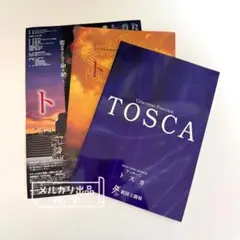 新国立劇場オペラ　2002年 プッチーニ「トスカ」パンフレットセット