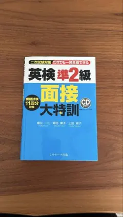 〈英検準二級〉 面接大特訓