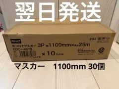 550マスカー 新品未使用 1箱 30巻入 - メルカリ