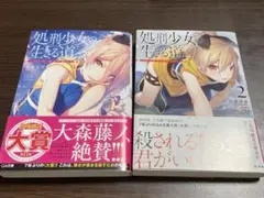 ☆初版☆漫画未開封シュリンク付☆サイン本☆処刑少女の生きる道