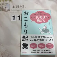 会社に行けなくなった私が一人で1000万円稼げた おこもり起業