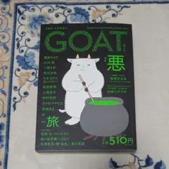 GOAT　悪　2025