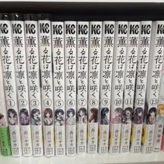 薫る花は凛と咲く 1〜13巻セット