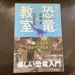 大人のための恐竜教室