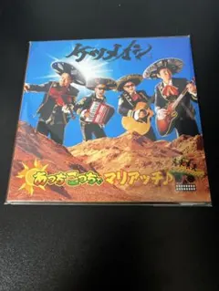 ケツメイシ　　あっちこっちでマリアッチ　会場限定