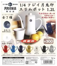 人気ラストセット1/4 フジイ 月兎印スリムポット 1.2L 6種 ガチャ未開封