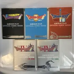 ドラゴンクエスト FC版 公式ガイドブック 5冊セット