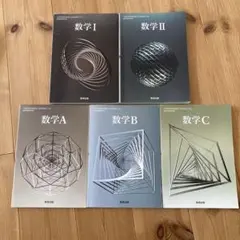 高校　数学IAIIIIIC 数研出版教科書 最新課程　教科書