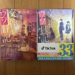 交換ウソ日記1.2セット