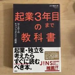 起業3年目までの教科書 はじめてのキャッシュエンジン経営