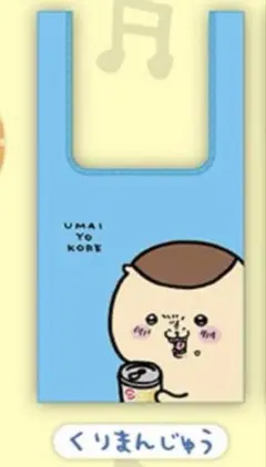 【新品未開封】ちいかわエコバッグ2／くりまんじゅう