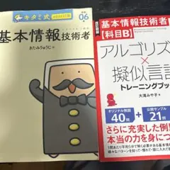 基本情報技術者 キタミ式＆科目Bトレーニングブック 미사용 2冊セット