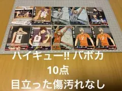 ハイキュー!! バボカ まとめ売り10点