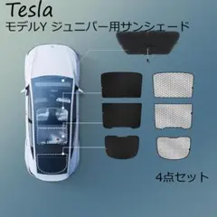 モデルY ジュニパー用 4点セット サンシェード 遮光 酷暑対策