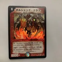 デュエルマスターズ ボルシャック・ドラゴン