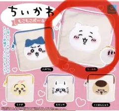 ちいかわ もこもこ ポーチ