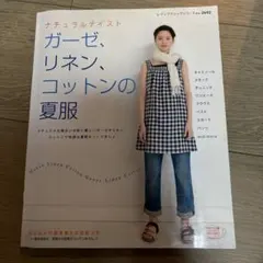 ガーゼ、リネン、コットンの夏服 : ナチュラルテイスト