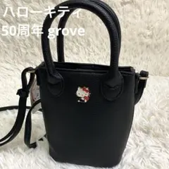 ハローキティ 50周年 groveミニハンドル 2way バッグ ブラック 黒