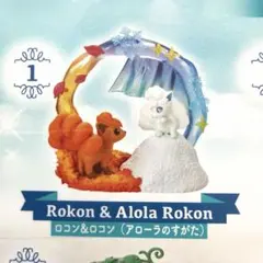 ポケモン　リーメント　サーキュラージオラマコレクション2 ロコン
