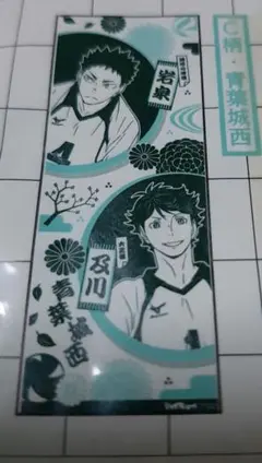 ハイキュー！！　青葉城西高校　てぬぐい　及川　岩泉