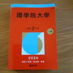美品】國學院大學 2025年版 赤本 - メルカリ