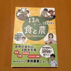 13歳からの食と農 家族農業が世界を変える