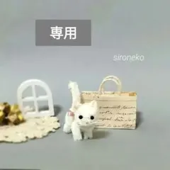 【専用ページ】白猫 子猫 ハンドメイド モール ねこ ミニチュア モールアート