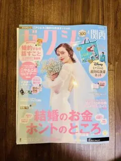 新品✨美品✨ゼクシィ2026年4月号関西版(°▽°)結婚　ダンドリ　婚約 付録無