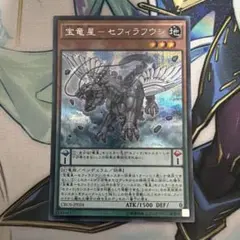 遊戯王 宝竜星ーセフィラフウシ - メルカリ
