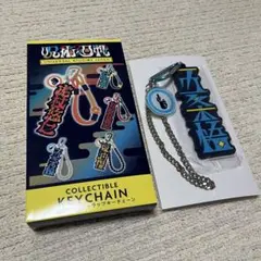 ユニバ　コレクタブルストラップキーチェーン　呪術廻戦　五条悟