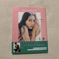 MicchiMichi ミチの魅力がみっちみち!