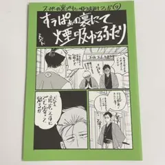 スーパーの裏でヤニ吸うふたり　おまけマンガ、ペーパー　非売品20品 スーパーの裏でヤニ吸うふたり おまけマンガ⑦ メロンブックス 特典
