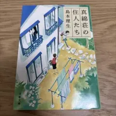 真綿荘の住人たち 島本理生 文春文庫