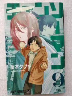 チェンソーマン 9巻　 藤本タツキ