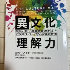 The Culture Map - エリン・メイヤー著