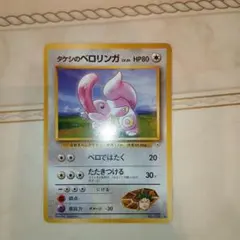 タケシのベロリンガ　旧裏　ポケモンカード