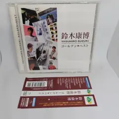 ゴールデン☆ベスト 鈴木康博