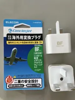 BFコンセント　変換プラグ　海外用　ELECOM エレコム