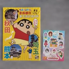 【非売品】「クレヨンしんちゃん家族都市 まるごとおでかけガイド」＋ ステッカー