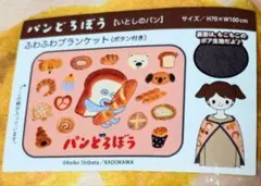 柴田ケイコさん大人気絵本　パンどろぼう　ブランケット (ひざ掛け、裏ボアタイプ)