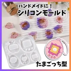 ハンドメイド用 たまごっち風 シリコンモールド レジン たまごっち型 シリコン
