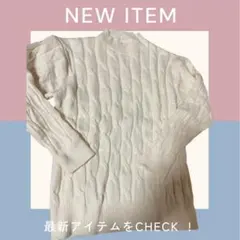 未使用　格安　売り切り　ホワイト ケーブルニット 長袖セーター