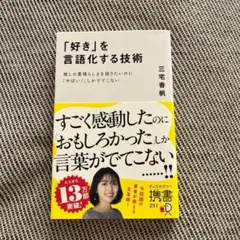 「好き」を言語化する技術 : 推しの素晴らしさを語りたいのに「やばい!」しかで…