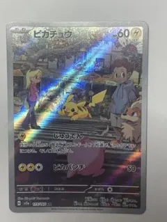 ピカチュウ AR ポケモンカード